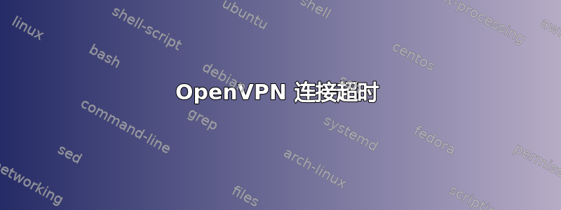 OpenVPN 连接超时