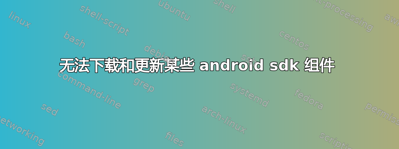 无法下载和更新某些 android sdk 组件