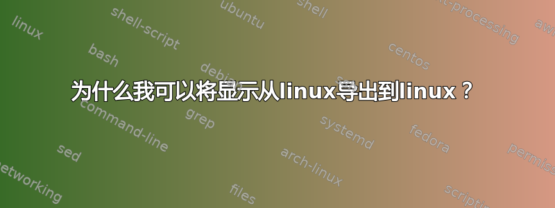 为什么我可以将显示从linux导出到linux？