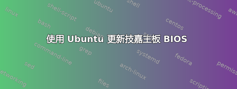 使用 Ubuntu 更新技嘉主板 BIOS