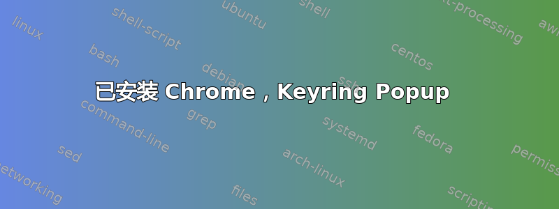 已安装 Chrome，Keyring Popup 