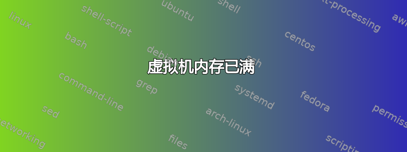 虚拟机内存已满