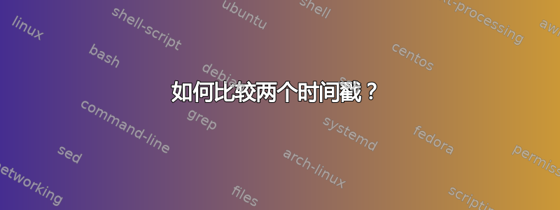 如何比较两个时间戳？