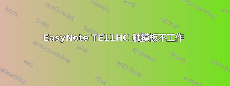 EasyNote TE11HC 触摸板不工作