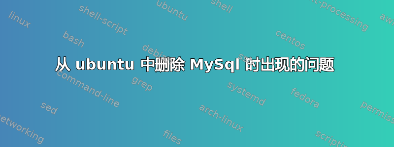 从 ubuntu 中删除 MySql 时出现的问题