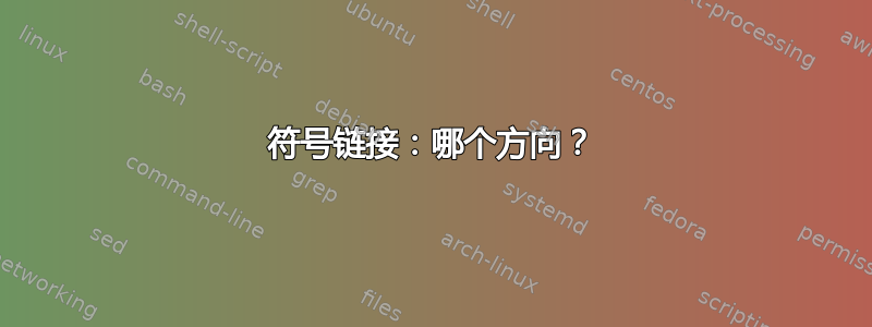 符号链接：哪个方向？