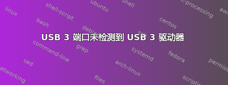 USB 3 端口未检测到 USB 3 驱动器