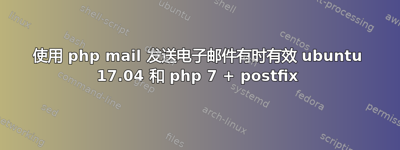 使用 php mail 发送电子邮件有时有效 ubuntu 17.04 和 php 7 + postfix