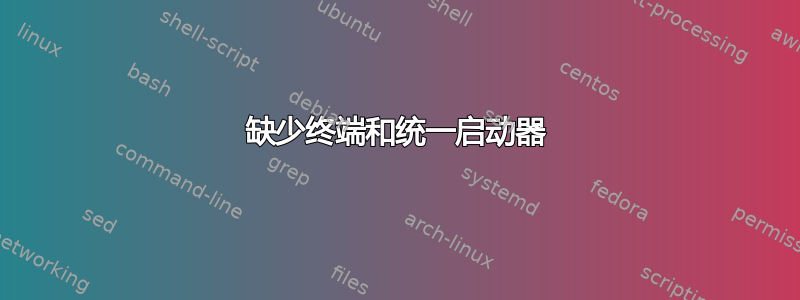 缺少终端和统一启动器