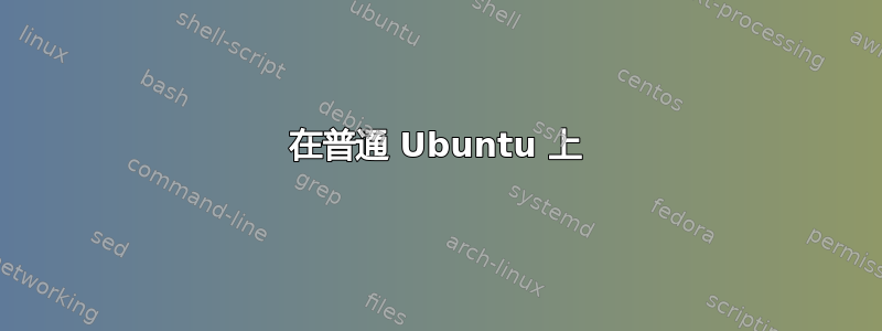 在普通 Ubuntu 上