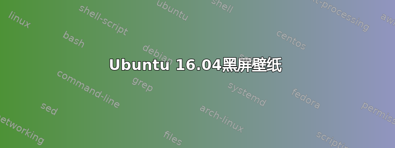 Ubuntu 16.04黑屏壁纸