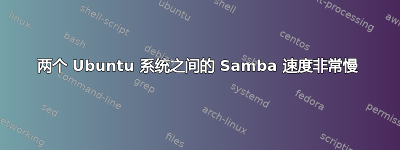 两个 Ubuntu 系统之间的 Samba 速度非常慢