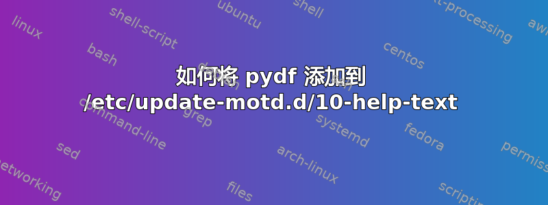 如何将 pydf 添加到 /etc/update-motd.d/10-help-text