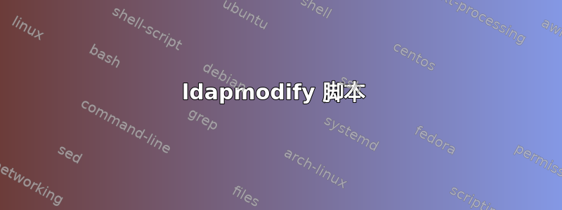 ldapmodify 脚本 