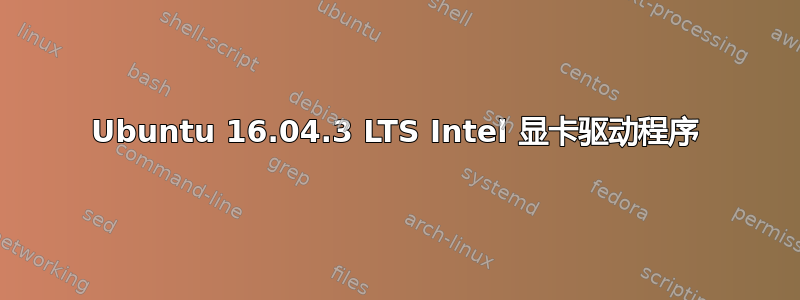 Ubuntu 16.04.3 LTS Intel 显卡驱动程序