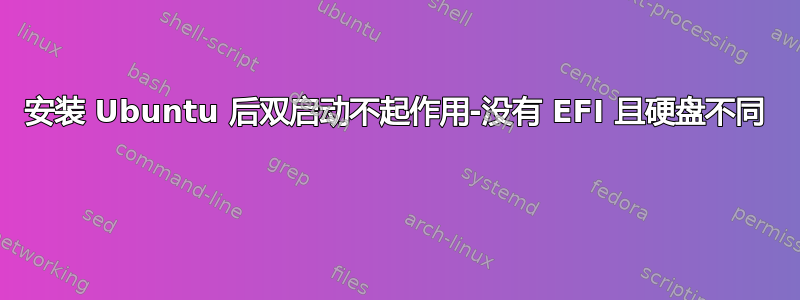 安装 Ubuntu 后双启动不起作用-没有 EFI 且硬盘不同 