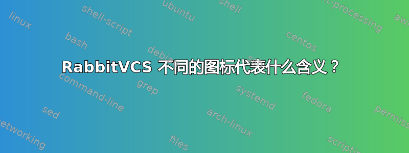 RabbitVCS 不同的图标代表什么含义？