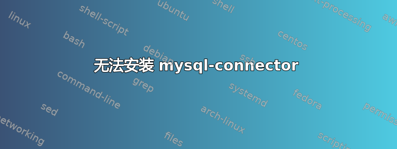 无法安装 mysql-connector