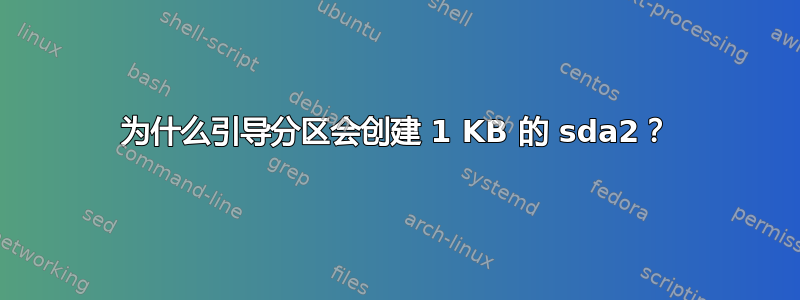 为什么引导分区会创建 1 KB 的 sda2？