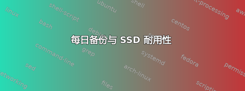 每日备份与 SSD 耐用性