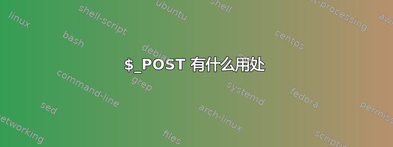 $_POST 有什么用处