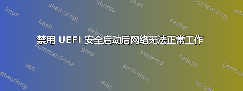 禁用 UEFI 安全启动后网络无法正常工作