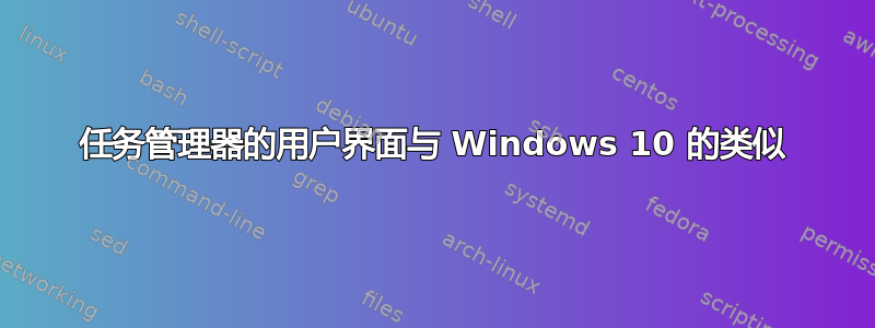 任务管理器的用户界面与 Windows 10 的类似