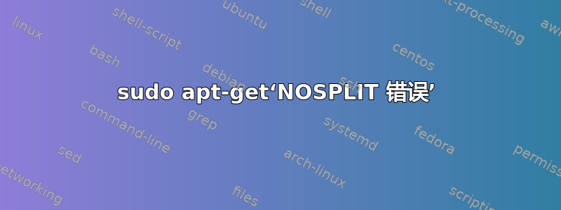 sudo apt-get‘NOSPLIT 错误’