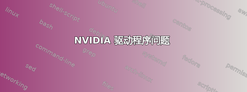 NVIDIA 驱动程序问题