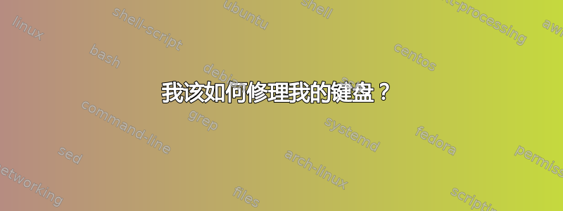 我该如何修理我的键盘？