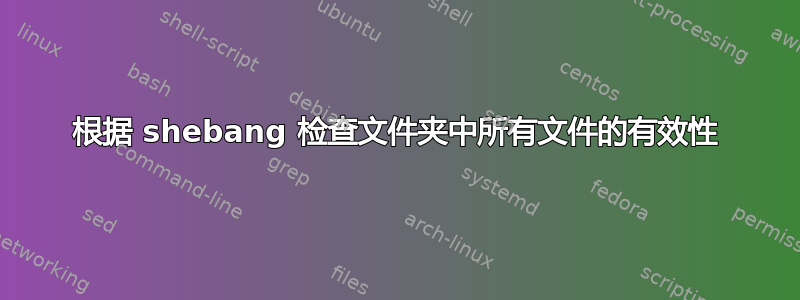 根据 shebang 检查文件夹中所有文件的有效性