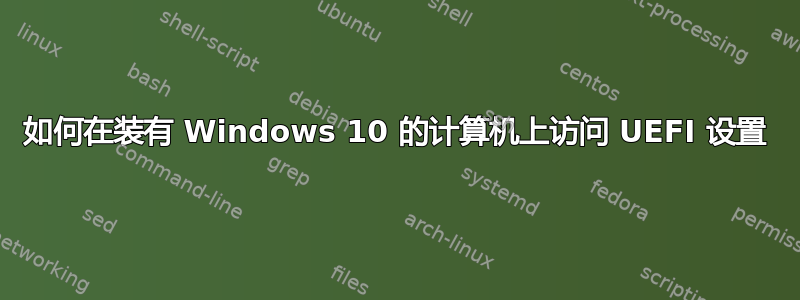 如何在装有 Windows 10 的计算机上访问 UEFI 设置