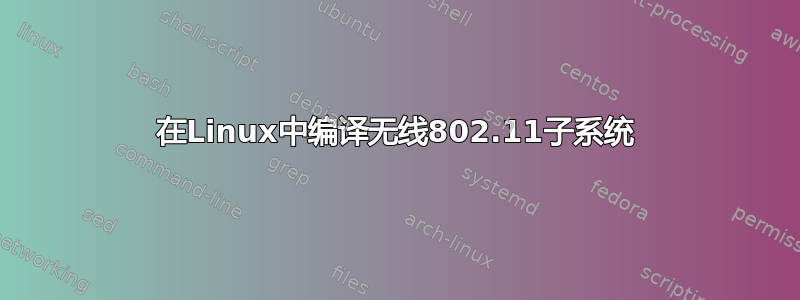 在Linux中编译无线802.11子系统