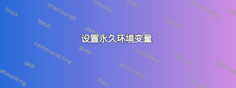 设置永久环境变量