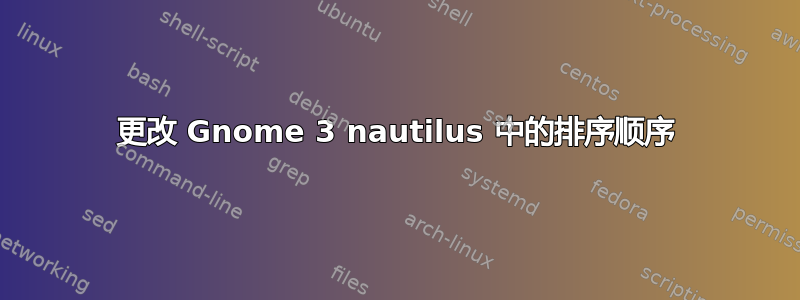 更改 Gnome 3 nautilus 中的排序顺序