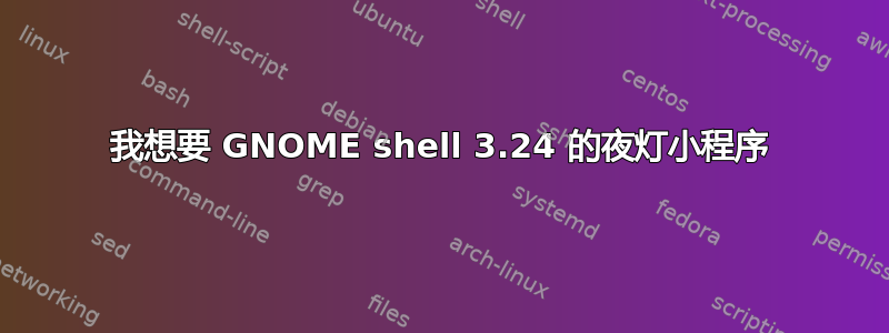 我想要 GNOME shell 3.24 的夜灯小程序