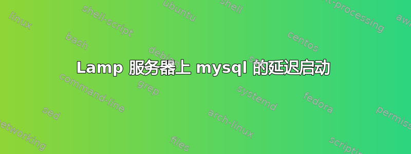 Lamp 服务器上 mysql 的延迟启动