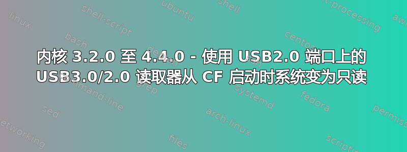 内核 3.2.0 至 4.4.0 - 使用 USB2.0 端口上的 USB3.0/2.0 读取器从 CF 启动时系统变为只读