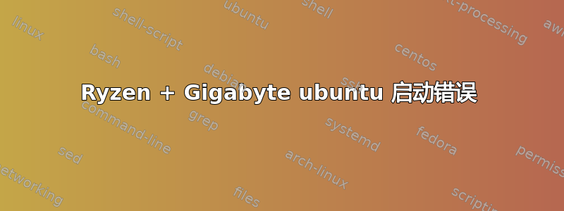 Ryzen + Gigabyte ubuntu 启动错误