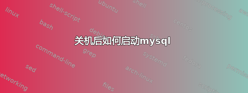 关机后如何启动mysql