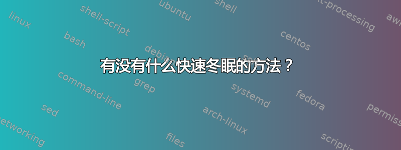 有没有什么快速冬眠的方法？