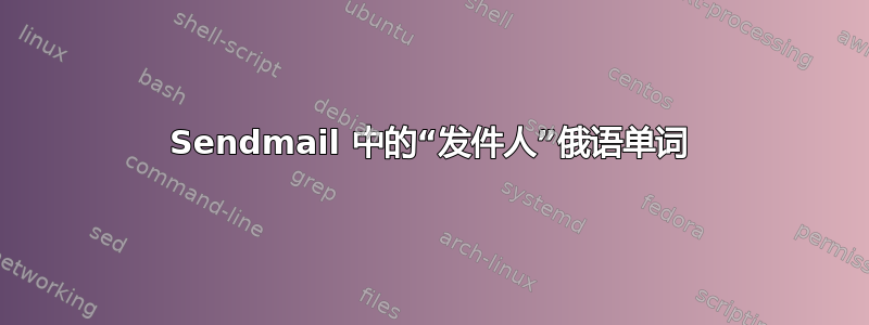 Sendmail 中的“发件人”俄语单词