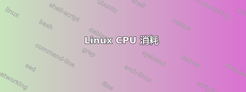 Linux CPU 消耗