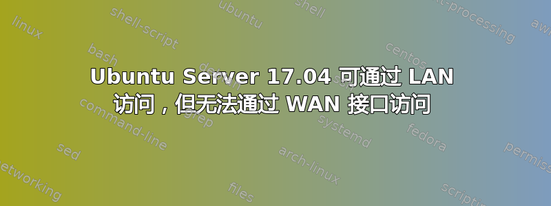 Ubuntu Server 17.04 可通过 LAN 访问，但无法通过 WAN 接口访问