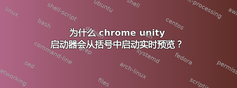 为什么 chrome unity 启动器会从括号中启动实时预览？