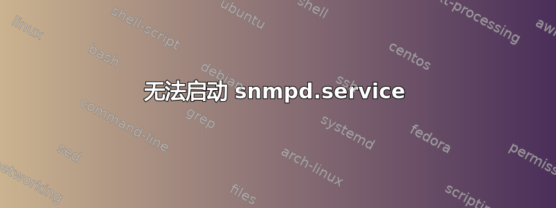 无法启动 snmpd.service