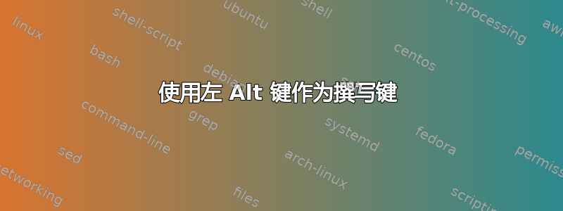 使用左 Alt 键作为撰写键