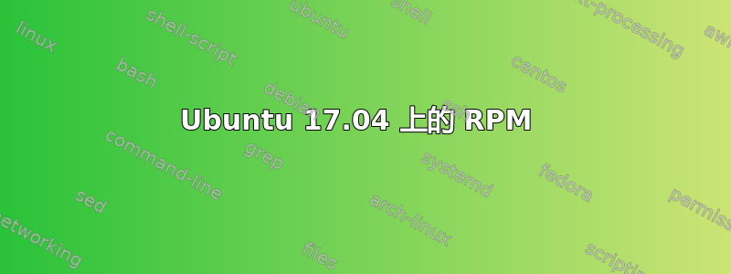 Ubuntu 17.04 上的 RPM 