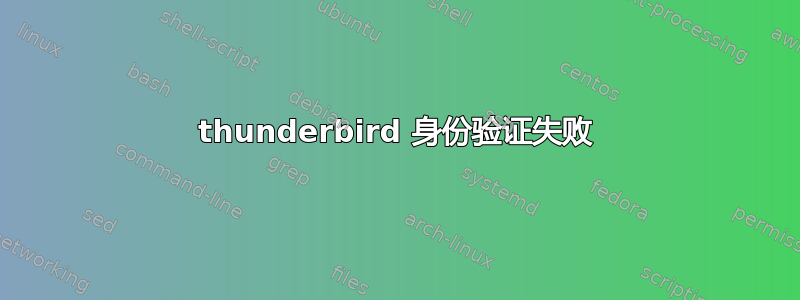 thunderbird 身份验证失败