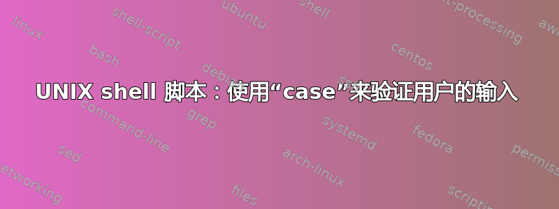 UNIX shell 脚本：使用“case”来验证用户的输入